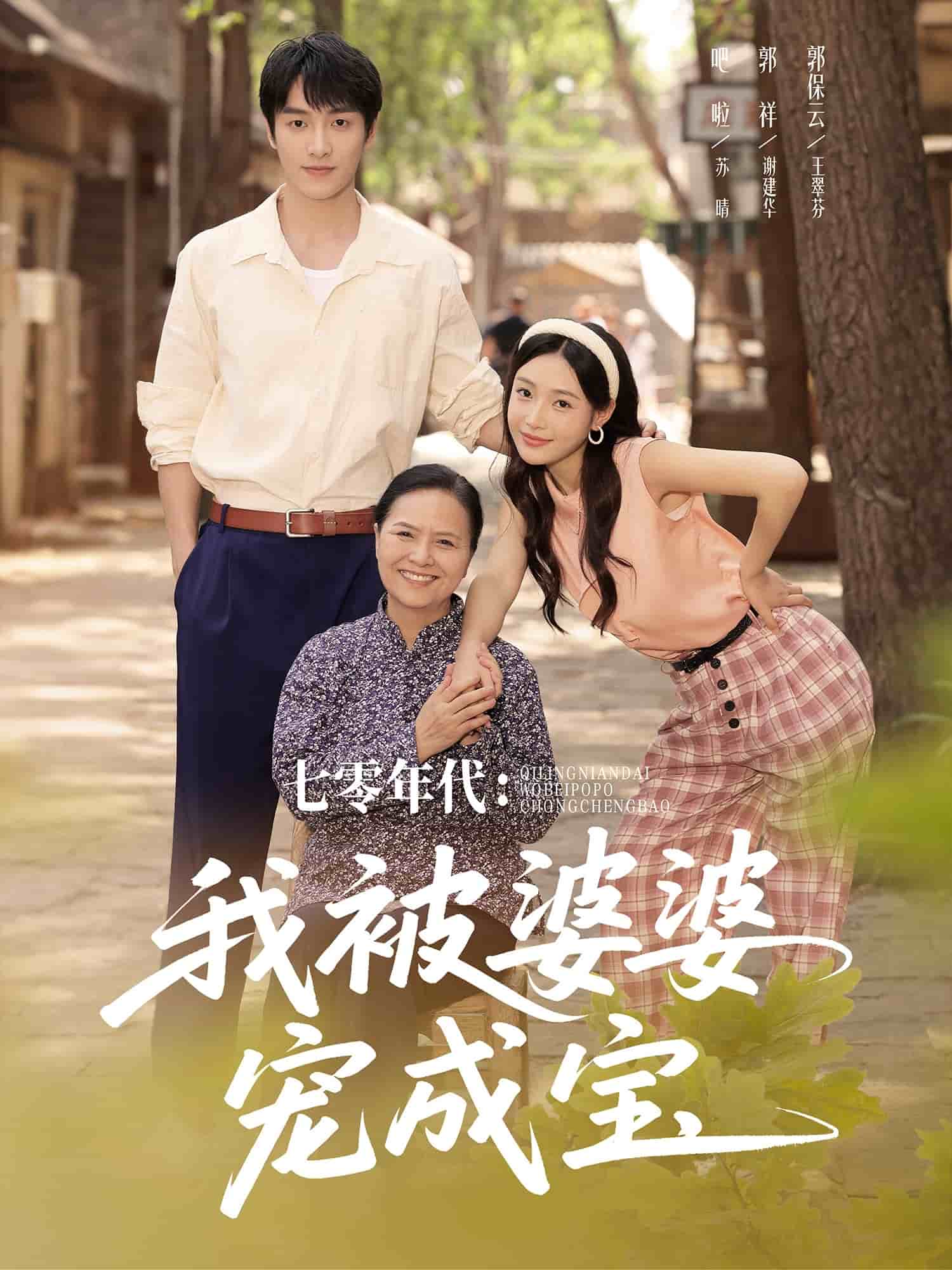 七零年代我被婆婆宠成宝(全集)