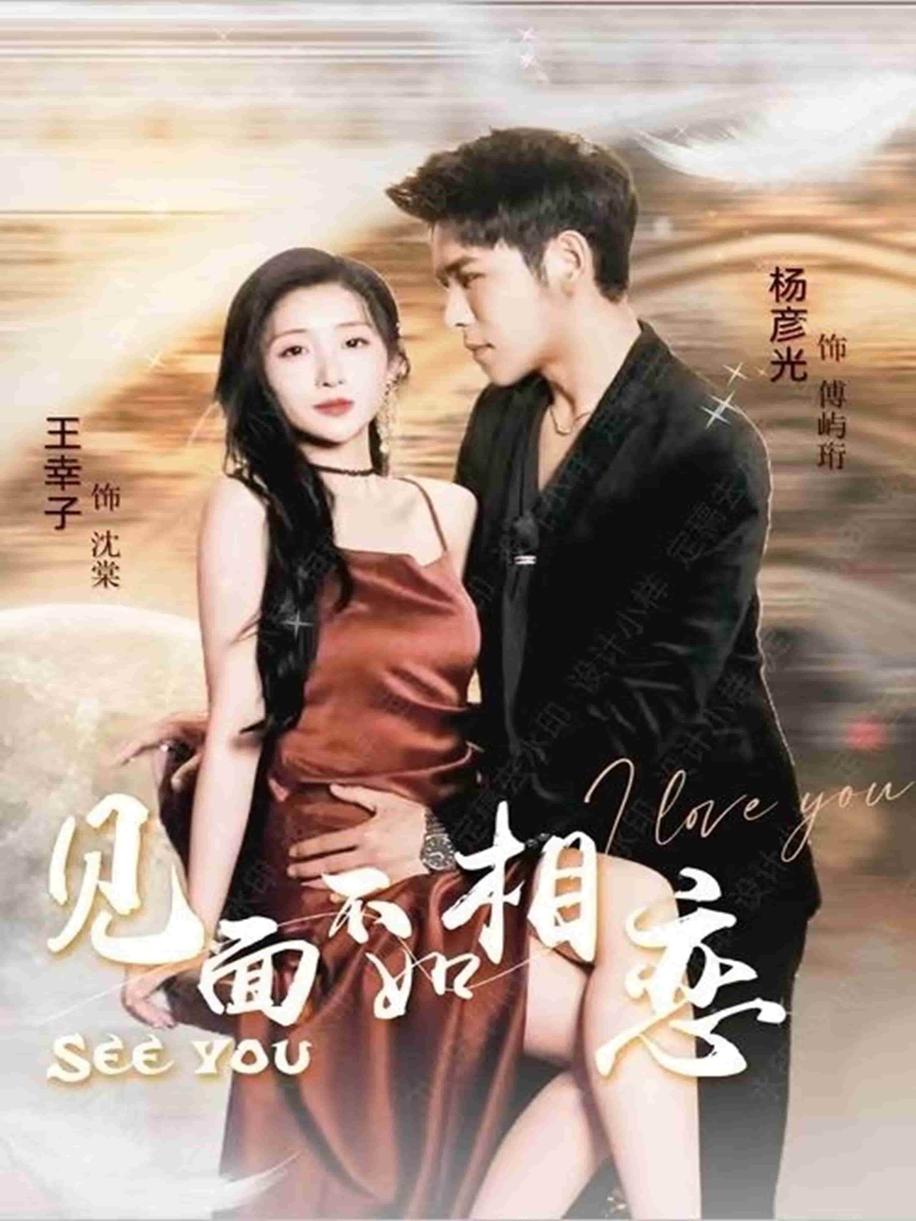 见面不如相恋(全集)