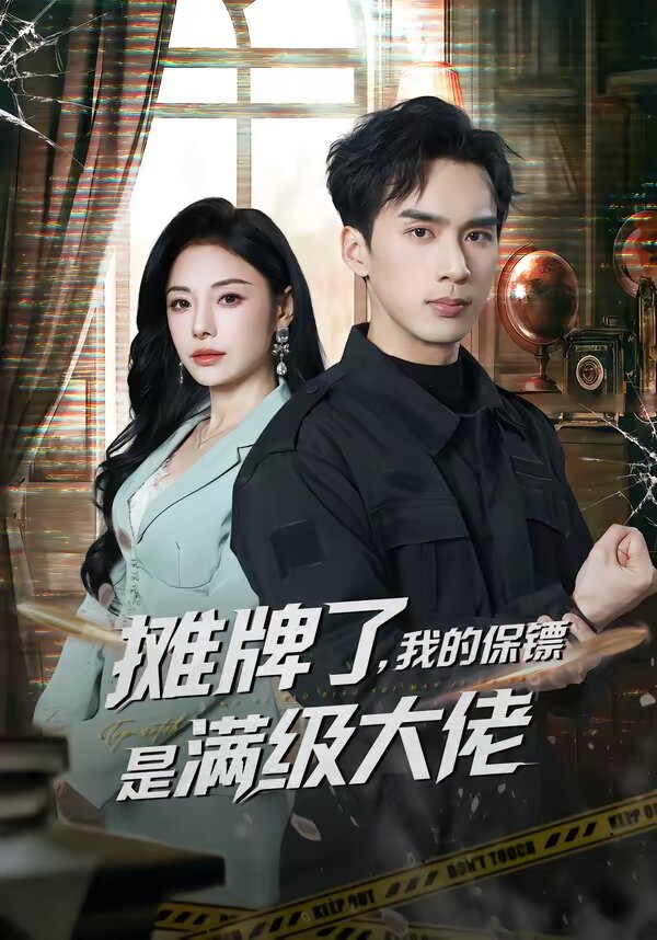 摊牌了，我的保镖是满级大佬(全集)