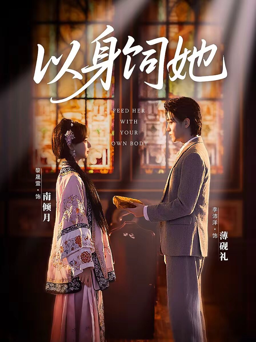 以身饲她(全集)