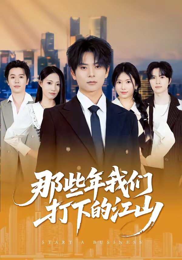 那些年我们打下的江山(全集)