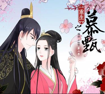 重生之慕甄动态漫画第一季(全集)