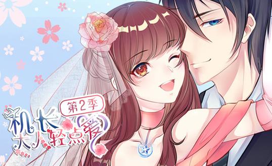 机长大人轻点爱动态漫画第二季(全集)