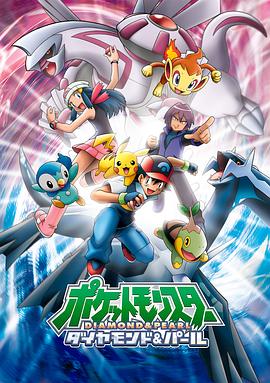 精灵宝可梦钻石与珍珠(全集)