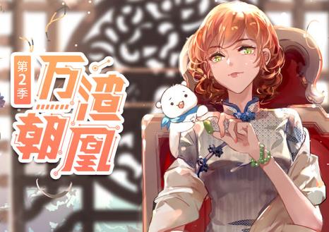 万渣朝凰动态漫画第二季(全集)