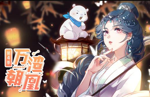 万渣朝凰动态漫画第四季(全集)