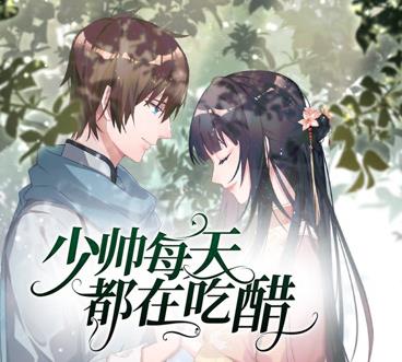 少帅每天都在吃醋动态漫画第二季(全集)