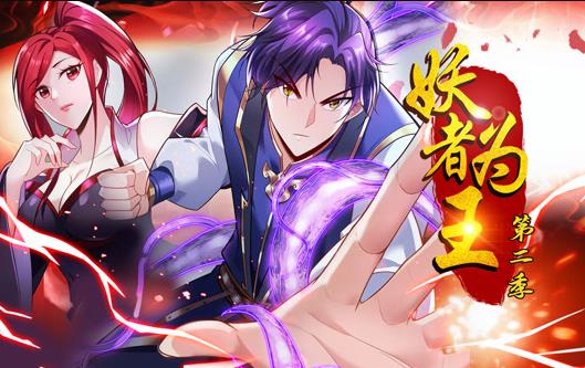 妖者为王动态漫画第二季(全集)