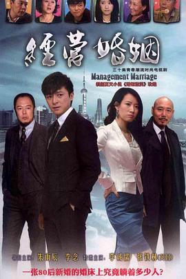 经营婚姻第30集(大结局)