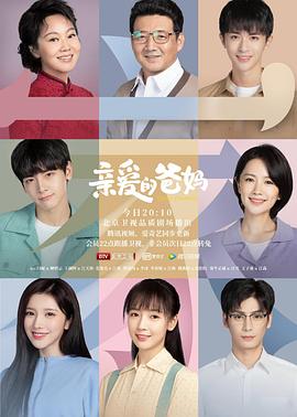 亲爱的爸妈第39集