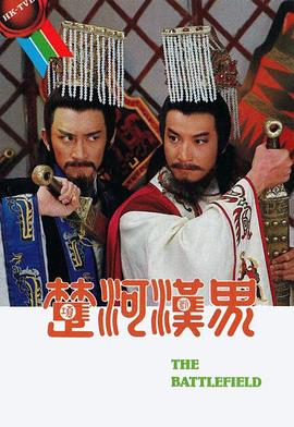 楚河汉界国语第13集
