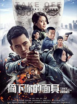 摘下你的面具第07集