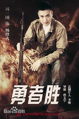 勇者胜第38集(大结局)