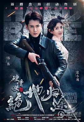 硬骨头之绝地归途第11集