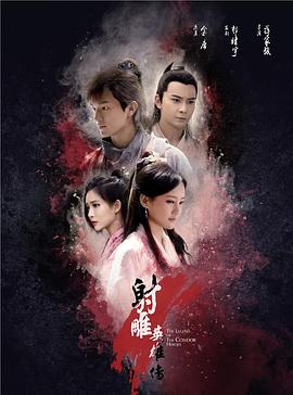 射雕英雄传第38集