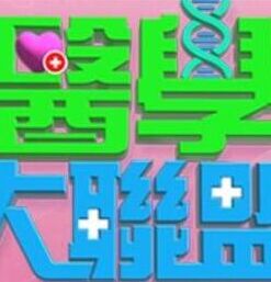 医学大联盟20230808期