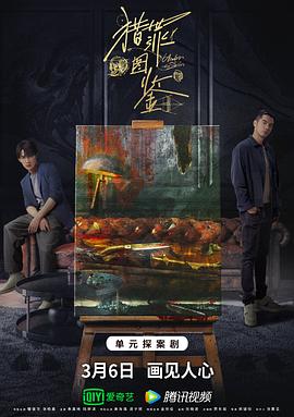 猎罪图鉴第01集