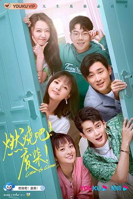燃烧吧！废柴！2021第21集