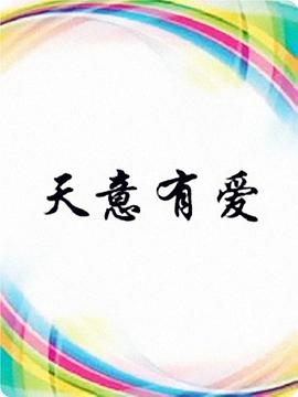 天意有爱第04集