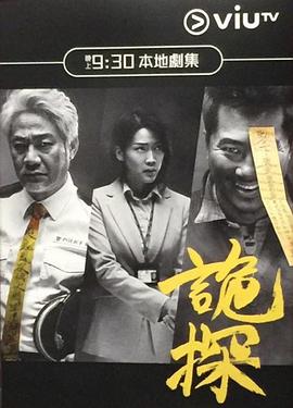 诡探粤语第23集