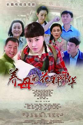 养母的花样年华第27集