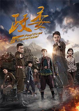 政委第25集