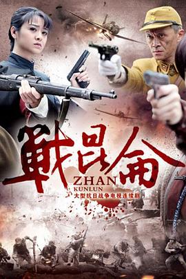 战昆仑第22集