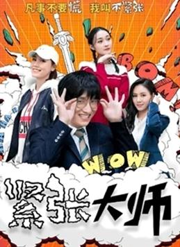 紧张大师第10集
