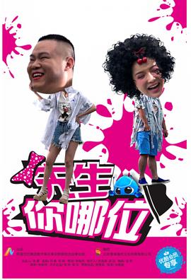 先生，你哪位第13集