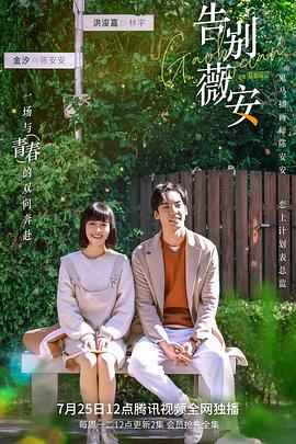 告别薇安第21集