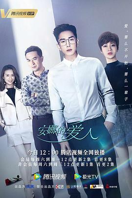 安娜的爱人第17集
