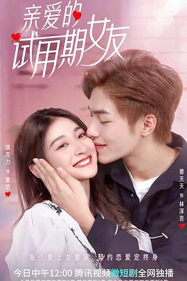 亲爱的试用期女友第22集