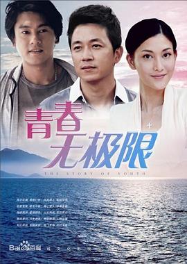 青春无极限第31集