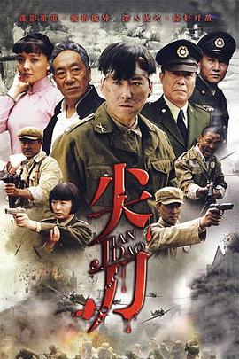 尖刀第28集