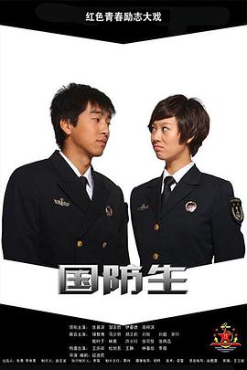 国防生第27集