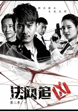 法网追凶第二季第04集