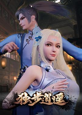 独步逍遥第181集