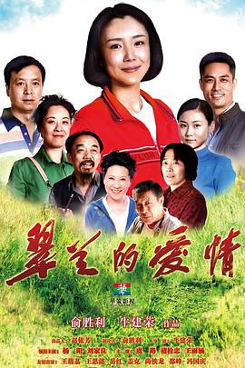 翠兰的爱情第03集