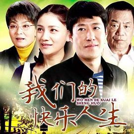 我们的快乐人生第17集