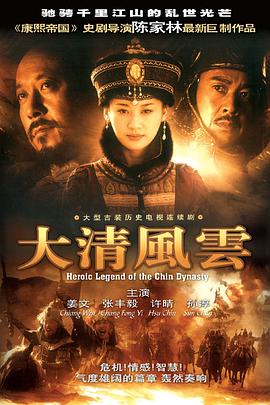 大清风云第50集(大结局)