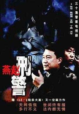 燕赵刑警第21集