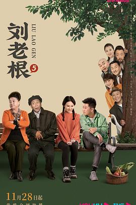 刘老根5第38集