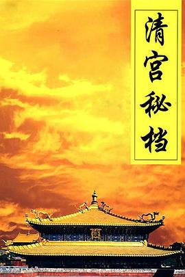 清宫秘档第11集