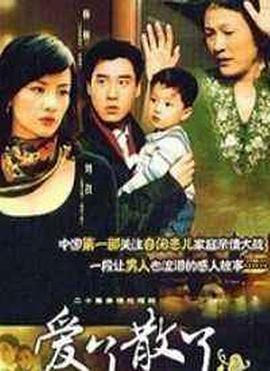 爱了散了2第31集