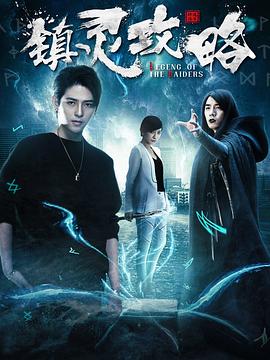 镇灵攻略第一季第03集