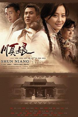 顺娘第03集