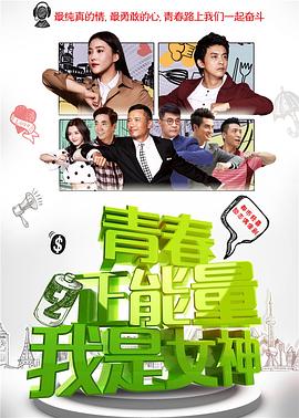 青春正能量之我是女神第03集