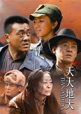 天大地大第12集
