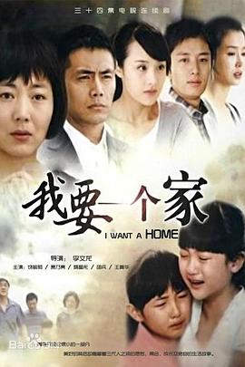 我要一个家第14集