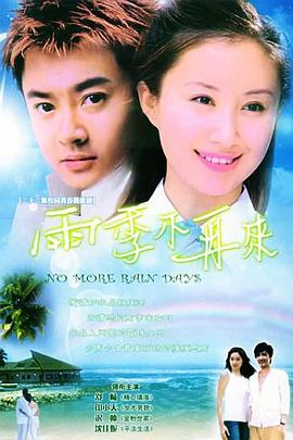 雨季不再来第21集